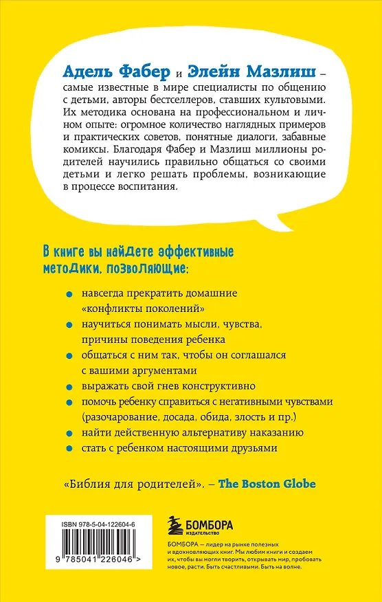 Книга Как говорить, чтобы дети слушали, и как слушать, чтобы дети говорили (Элейн Мазлиш, Адель Фабер) — 2