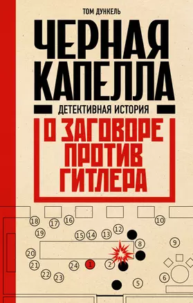 Черная капелла. Детективная история о заговоре против Гитлера — 3016179 — 1