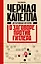 Черная капелла. Детективная история о заговоре против Гитлера — 3016179 — 1