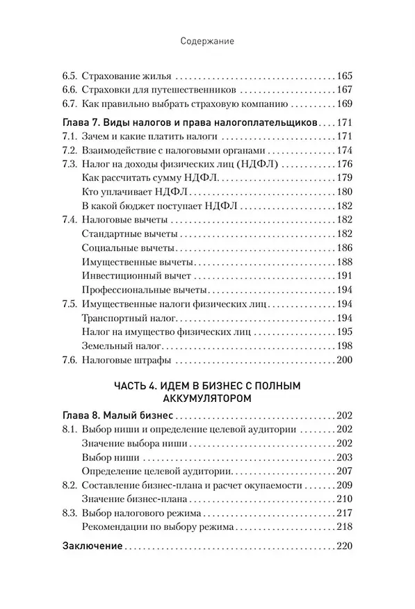 Книга Заряди свой кошелек. Как достичь успеха в личных финансах (Дина Каражакова, Наталья Тимошкина, Юлия Стецюнич) — 14