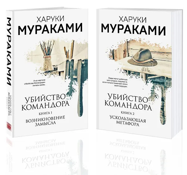 Книга Убийство Командора (комплект из 2 книг: Книга 1. Возникновение замысла и Книга 2. Ускользающая метафора) (Харуки Мураками) — 4