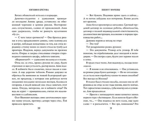 Книга Шепот Морены (Евгения Кретова) — 8