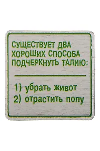 Сувенир МАГНИТИК Магнит 6,5*6,5см "Приколы": "Существует два хороших способа..."