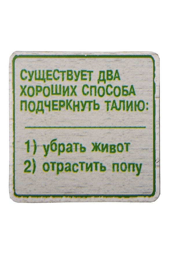 Сувенир МАГНИТИК Магнит 6,5*6,5см "Приколы": "Существует два хороших способа..." 2361620 — 1
