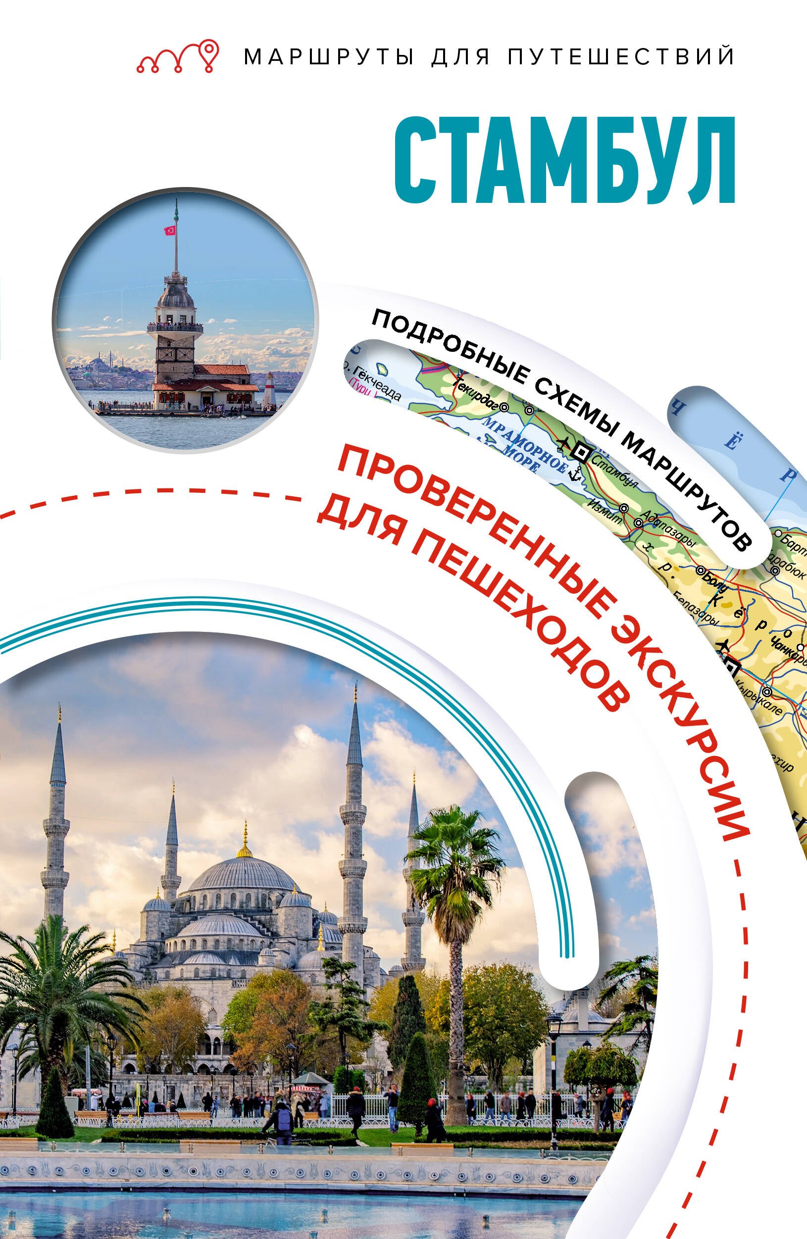 Ивановна Бичанина Зинаида: Стамбул. Маршруты для путешествий