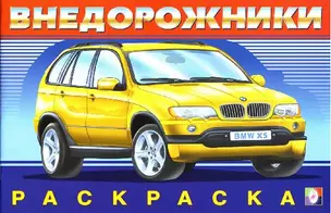 Внедорожники 1 (раскраска) (Русанэк) — 2078004 — 1