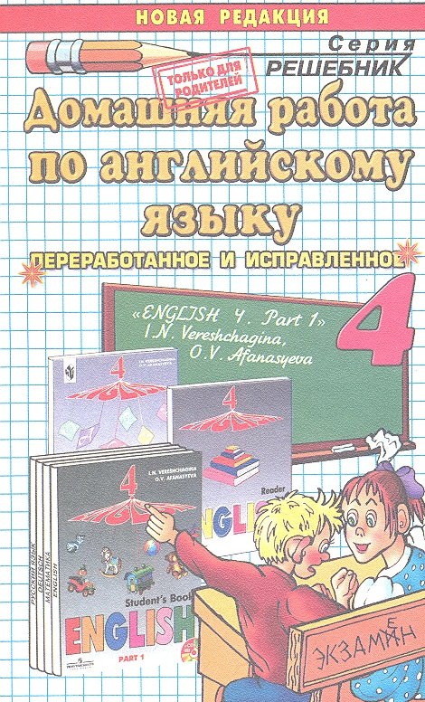 Английский язык  4. Верещагина ч.1