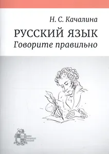 Русский язык. Говорите правильно