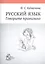 Русский язык. Говорите правильно — 2774617 — 1