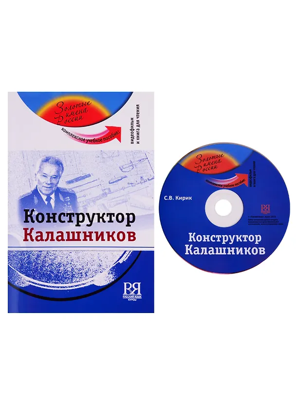 Книга Конструктор Калашников. Комплексное учебное пособие для изучающих русский язык как иностранный (+DVD) (Светлана Кирик) — 1