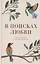 В поисках любви. Беседы о браке и семейной жизни — 2794654 — 1