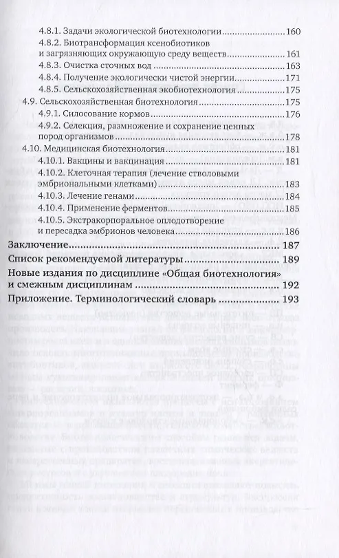 Книга Общая биотехнология. Учебное пособие для вузов () — 4