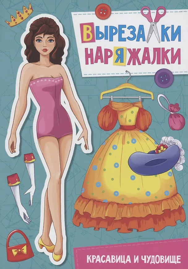 Книга ВЫРЕЗАЛКА-НАРЯЖАЛКА. КРАСАВИЦА И ЧУДОВИЩЕ () — 1