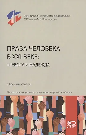 Книга Права человека в XXI веке: тревога и надежда. Сборник статей ()