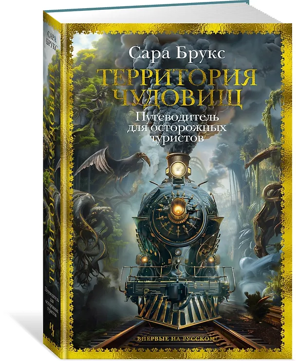 Книга Территория чудовищ. Путеводитель для осторожных туристов (Сара Брукс) — 5