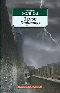 Замок Отранто