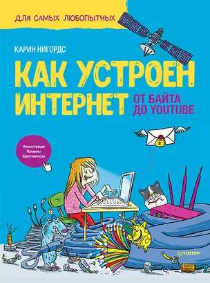 Как устроен Интернет. От байта до YouTube — 2750047 — 1