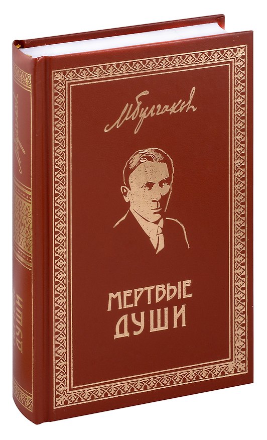 Книга Мертвые души. Собрание Сочинений. Том 5 (Михаил Булгаков) — 1