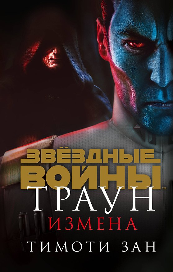 Книга Траун. Измена (Тимоти Зан) — 1