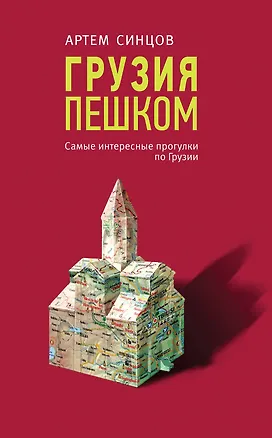 Книга Грузия пешком. Самые интересные прогулки по Грузии (Артем Синцов)