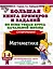 Большая книга примеров и заданий по всем темам курса начальной школы. 1-4 классы. Математика. Супертренинг — 2643637 — 1