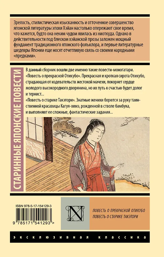 Книга Повесть о прекрасной Отикубо. Повесть о старике Такэтори () — 2