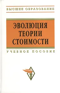 Эволюция теории стоимости: Учебное пособие для вузов