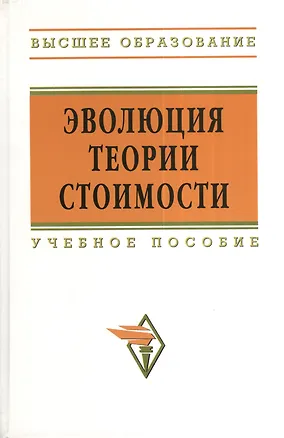 Книга Эволюция теории стоимости: Учебное пособие для вузов (Яков Ядгаров)