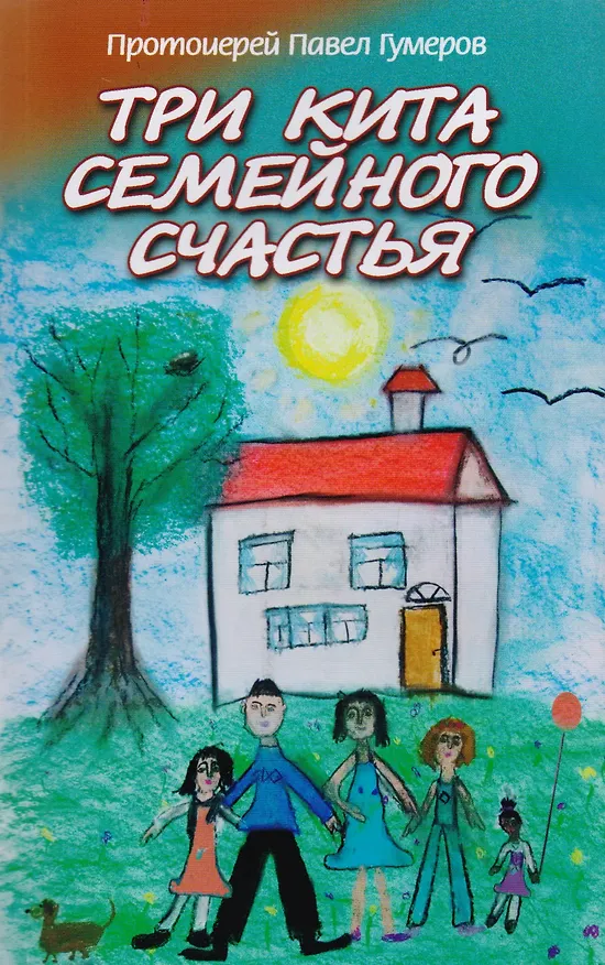 Книга Три кита семейного счастья (Павел Гумеров) — 4