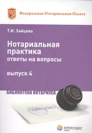 Нотариальная практика: ответы на вопросы. Вып. 4. — 2555908 — 1