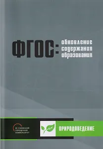 Обновление содержания основного общего образования. Природоведение