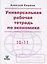 Универсальная рабочая тетрадь по экономике. 10-11 классы — 2755979 — 1