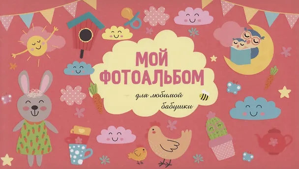 Книга МОЙ ФОТОАЛЬБОМ. ДЛЯ ЛЮБИМОЙ БАБУШКИ () — 1