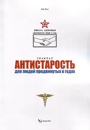 Книга Трактат Антистарость для людей продвинутых в годах (Бай-Бал)