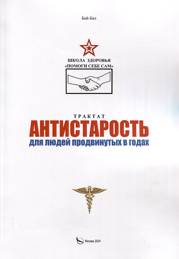 Книга Трактат Антистарость для людей продвинутых в годах (Бай-Бал) — 1