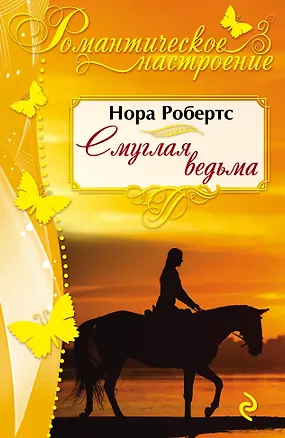 Книга Смуглая ведьма (Нора Робертс)