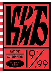 КриБ, или Красное и белое в жизни тайного пионера Вити Молоткова