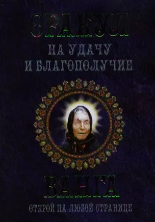 Оракул на удачу и благополучие. Ванга. Открой на любой странице — 2334396 — 1