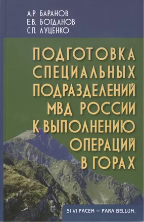 Подготовка специальных подразделений МВД России к выполнению операций в горах: Учеб.(практич.) пособие для вузов — 2412078 — 1