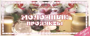 Молочные продукты Вып.7 (м) (Ведическая кулинария)