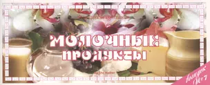 Молочные продукты Вып.7 (м) (Ведическая кулинария) — 2517277 — 1