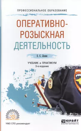 Оперативно-розыскная деятельность. Учебник и практикум — 2685372 — 1