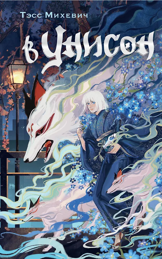 Книга В унисон (Тэсс Михевич) — 1