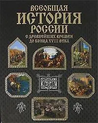 Книга Всеобщая история России с древнейших времён до конца XVIII века ()