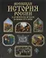 Всеобщая история России с древнейших времён до конца XVIII века — 2148842 — 1