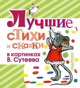 Лучшие стихи и сказки в картинках В. Сутеева