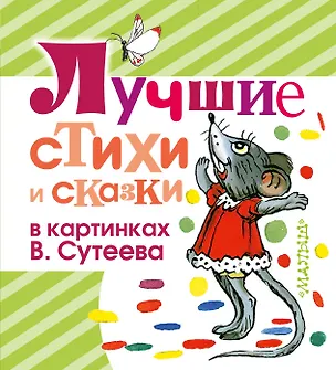 Книга Лучшие стихи и сказки в картинках В. Сутеева (Владимир Сутеев, Агния Барто, Самуил Маршак)