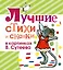 Лучшие стихи и сказки в картинках В. Сутеева — 2464474 — 1