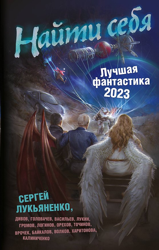 Книга Найти себя. Лучшая фантастика 2023 (Виктор Точинов, Олег Дивов, Сергей Лукьяненко) — 1