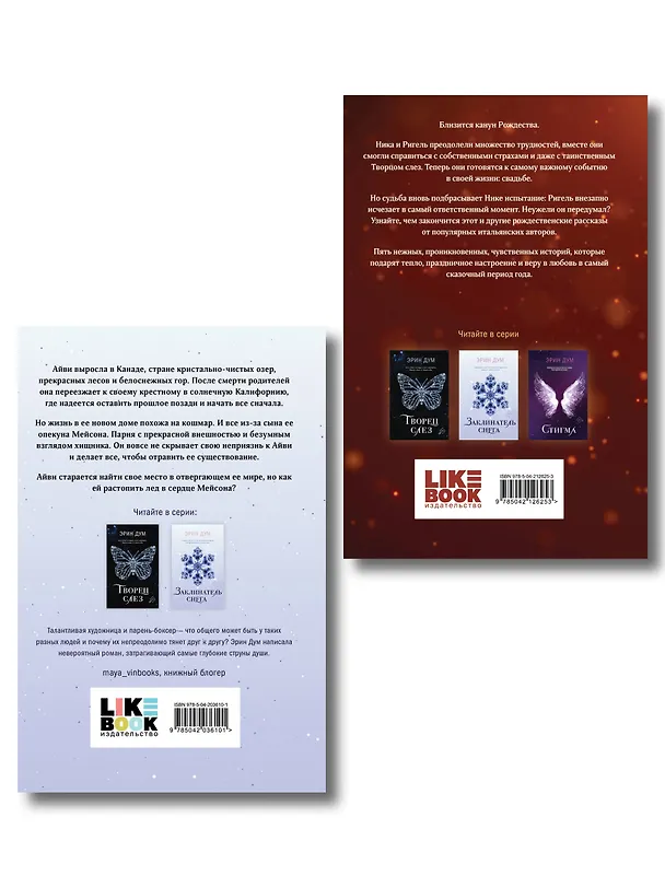 Книга Комплект из 2-х книг: Сладкое Рождество (сборник рассказов) + Заклинатель снега (Эрин Дум) — 2